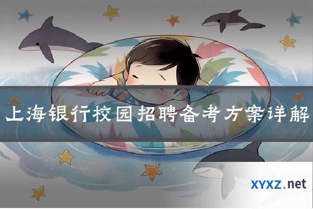 上海银行校园招聘备考方案详解