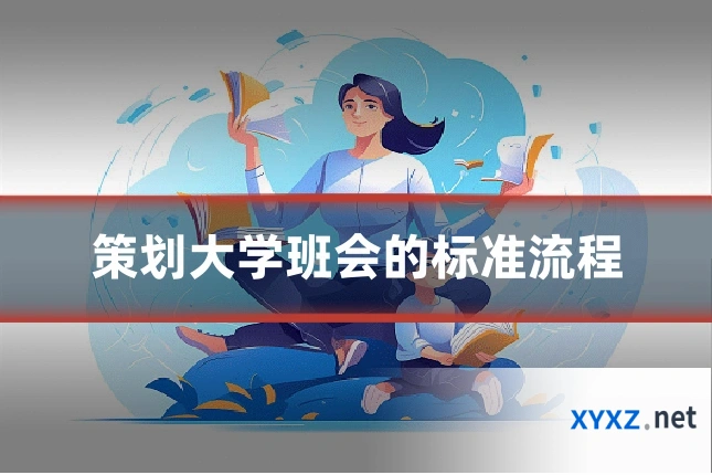 策划大学班会的标准流程