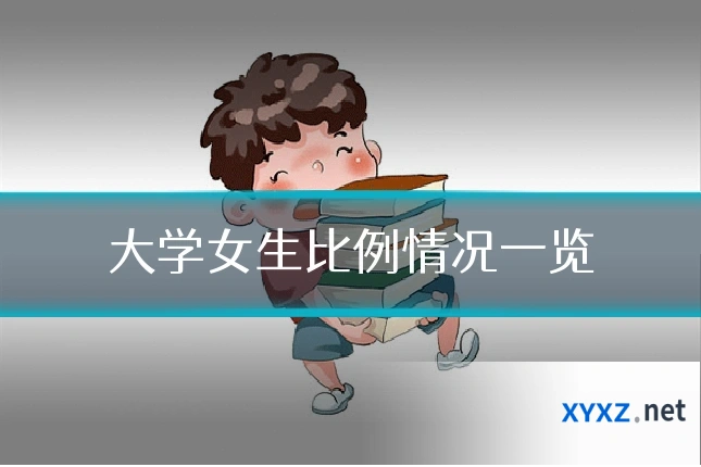大学女生比例情况一览