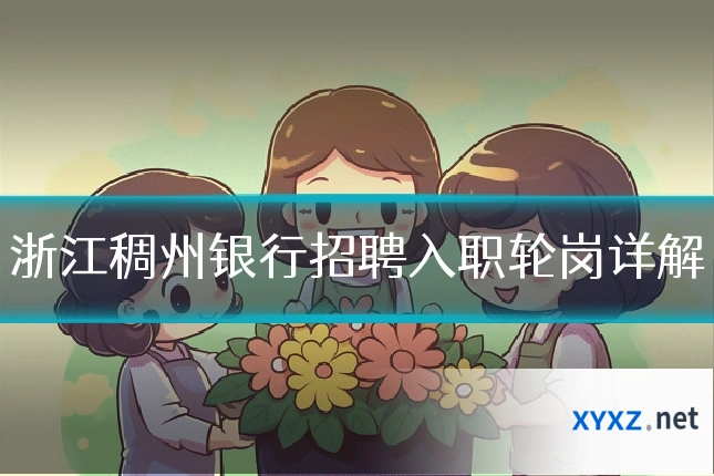 浙江稠州银行招聘入职轮岗详解