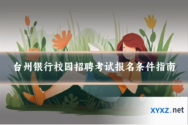 台州银行校园招聘考试报名条件指南