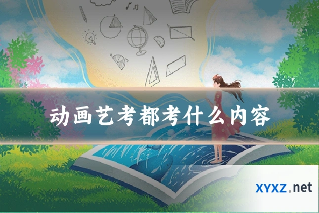 动画艺考都考什么内容