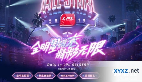 英雄联盟全明星投票指南