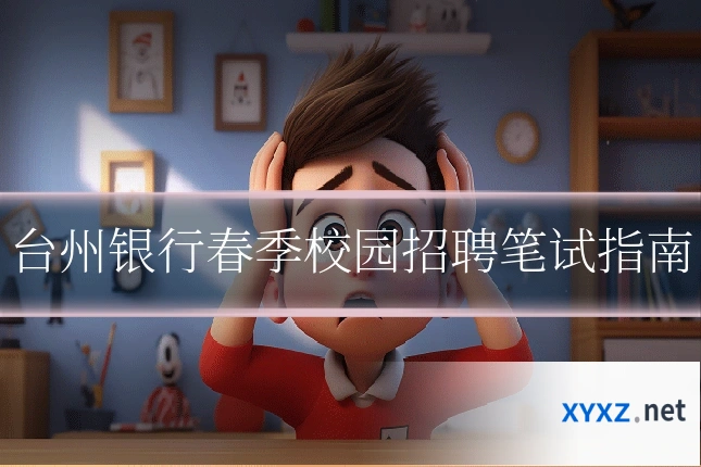 台州银行春季校园招聘笔试指南