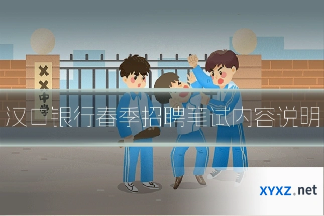 汉口银行春季招聘笔试内容说明