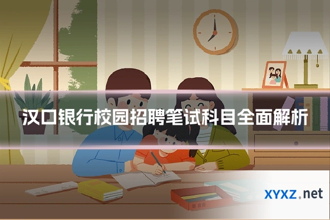 汉口银行校园招聘笔试科目全面解析