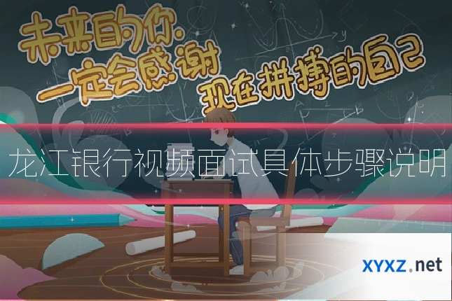 龙江银行视频面试具体步骤说明