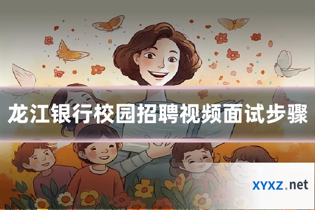龙江银行校园招聘视频面试步骤