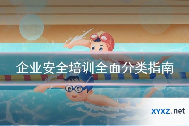 企业安全培训全面分类指南