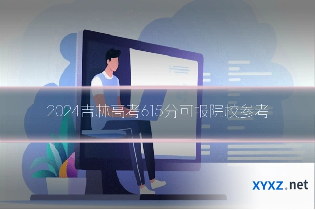 2024吉林高考615分可报院校参考