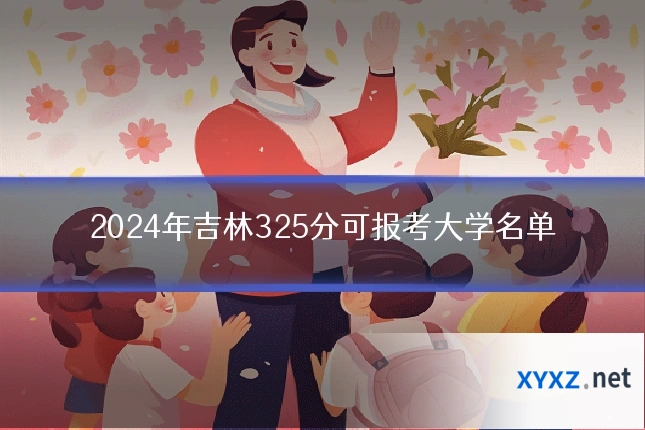 2024年吉林325分可报考大学名单