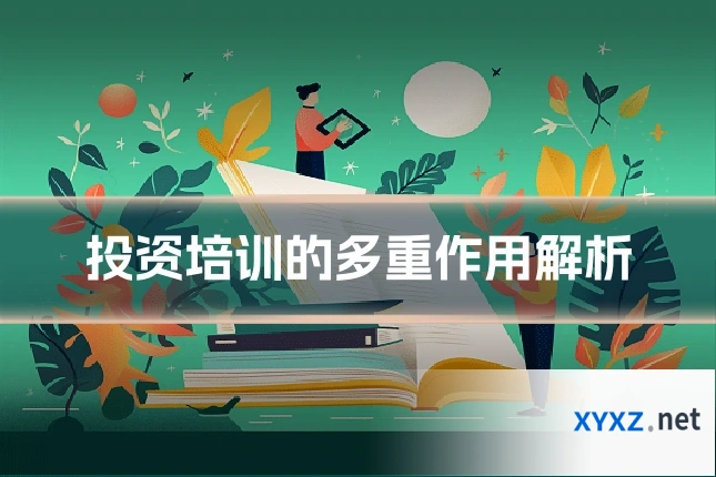 投资培训的多重作用解析