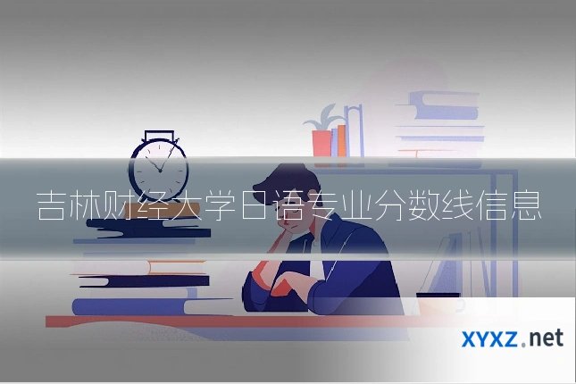 吉林财经大学日语专业分数线信息
