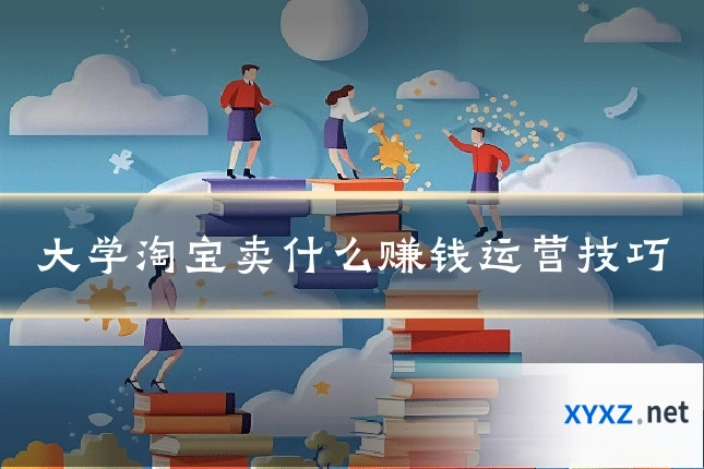 大学淘宝卖什么赚钱运营技巧