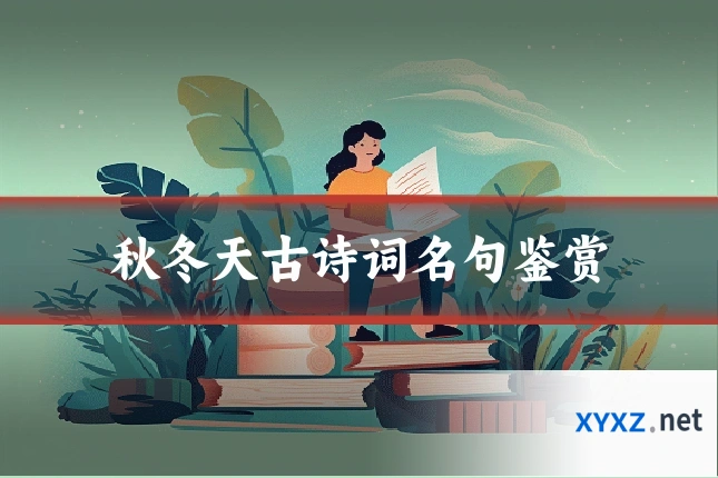 秋冬天古诗词名句鉴赏