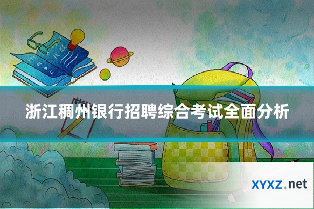 浙江稠州银行招聘综合考试全面分析