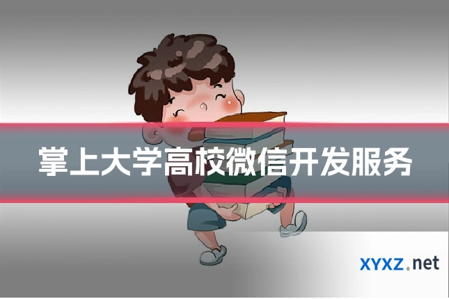 掌上大学高校微信开发服务