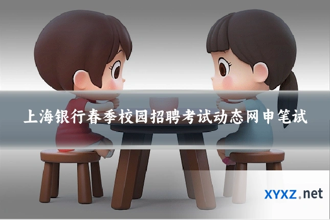 上海银行春季校园招聘考试动态网申笔试