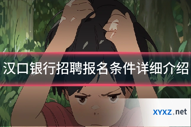 汉口银行招聘报名条件详细介绍