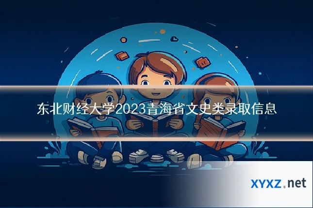 东北财经大学2023青海省文史类录取信息