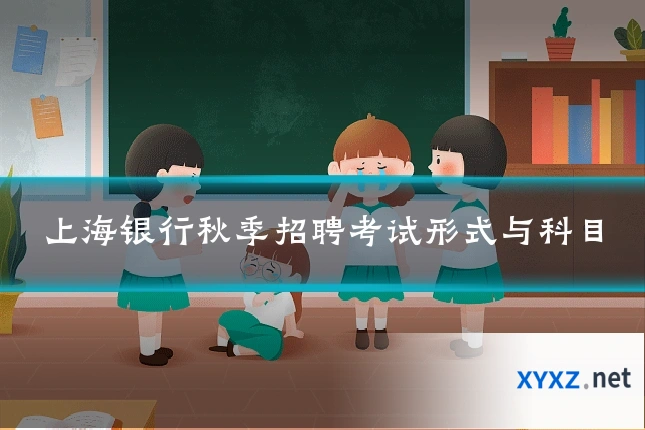 上海银行秋季招聘考试形式与科目