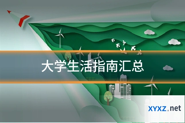大学生活指南汇总