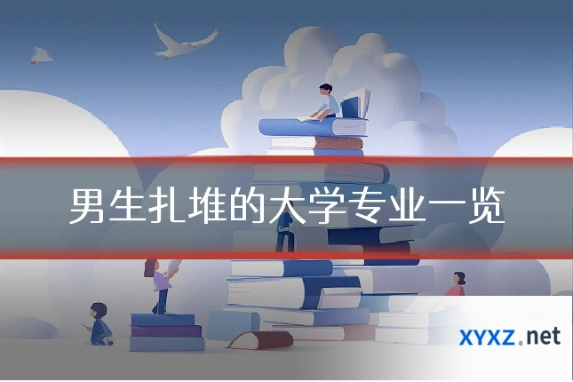男生扎堆的大学专业一览