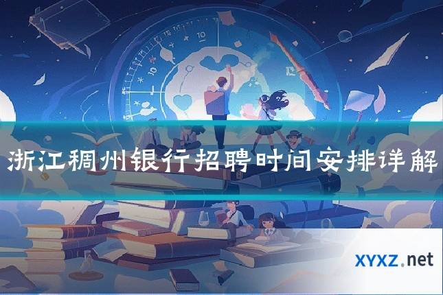 浙江稠州银行招聘时间安排详解