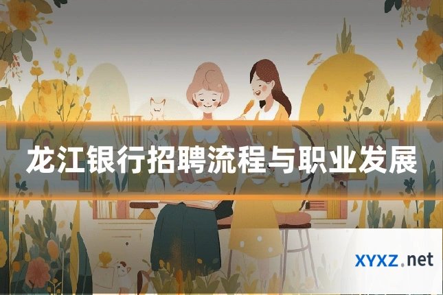 龙江银行招聘流程与职业发展