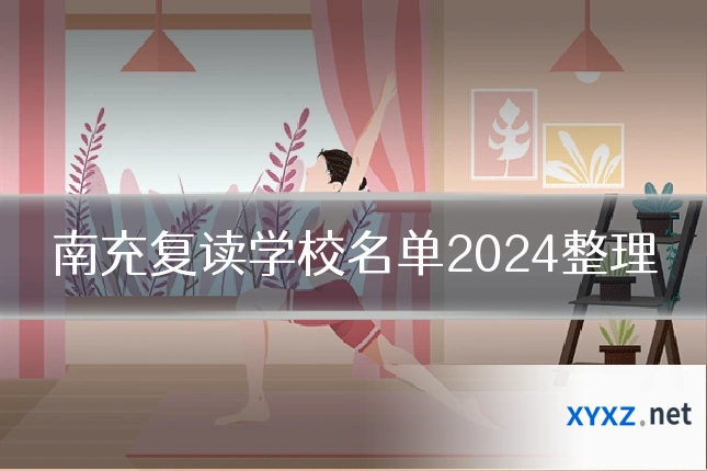 南充复读学校名单2024整理