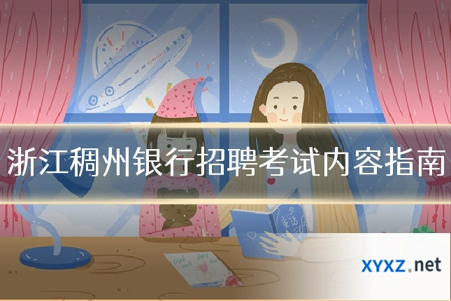 浙江稠州银行招聘考试内容指南