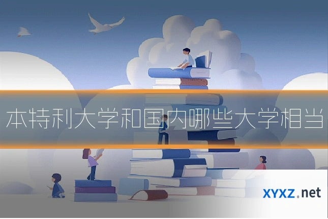 本特利大学和国内哪些大学相当