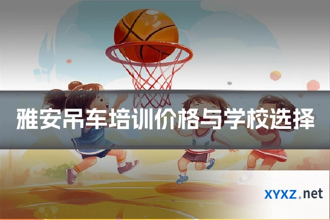 雅安吊车培训价格与学校选择