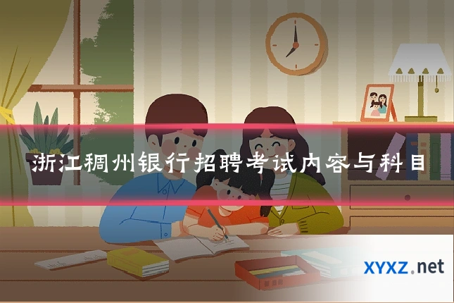 浙江稠州银行招聘考试内容与科目