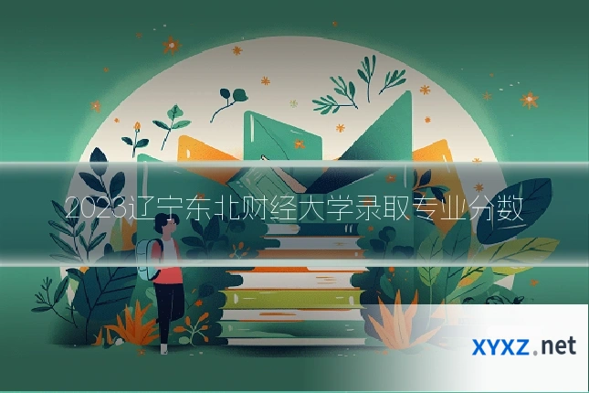2023辽宁东北财经大学录取专业分数