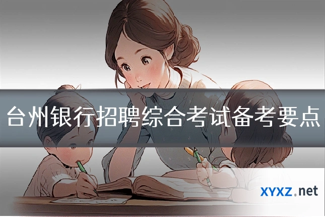 台州银行招聘综合考试备考要点