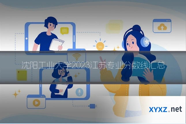 沈阳工业大学2023江苏专业分数线汇总