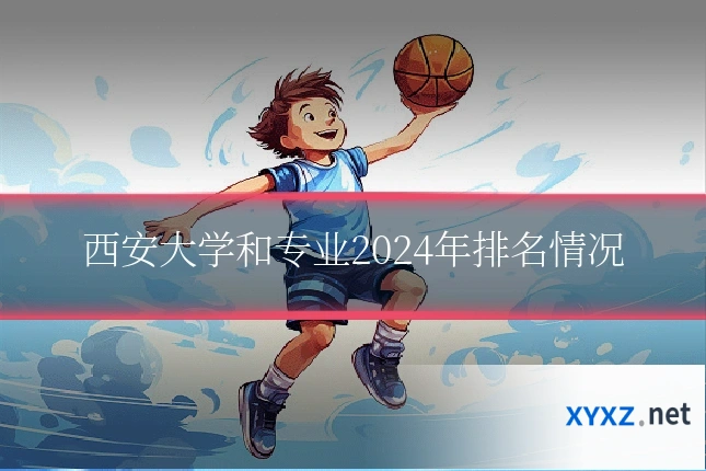 西安大学和专业2024年排名情况