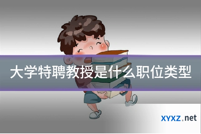 大学特聘教授是什么职位类型