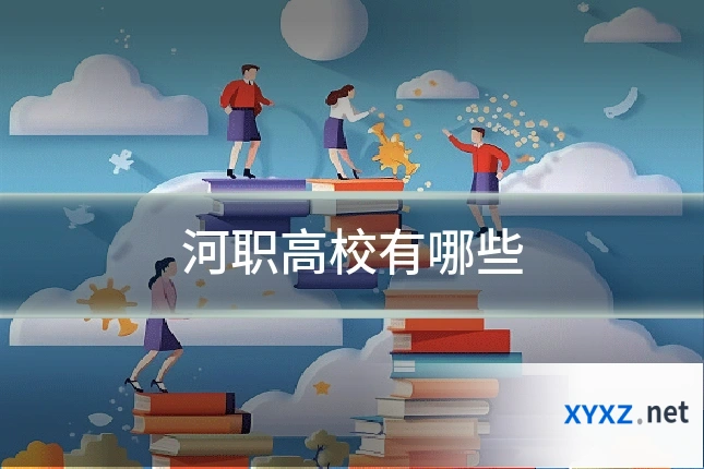 河职高校有哪些