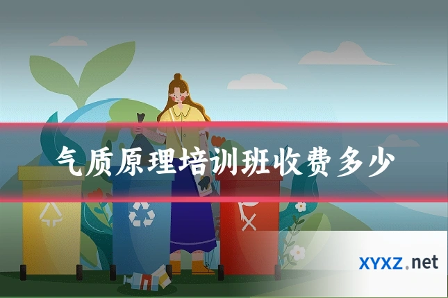 气质原理培训班收费多少