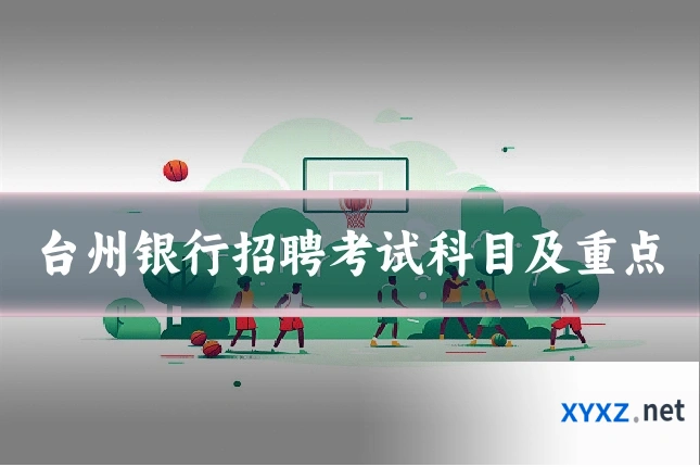台州银行招聘考试科目及重点
