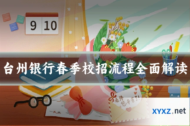 台州银行春季校招流程全面解读