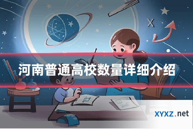 河南普通高校数量详细介绍