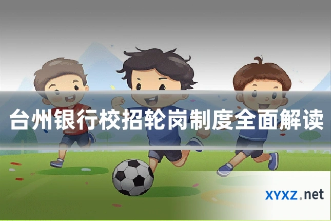 台州银行校招轮岗制度全面解读