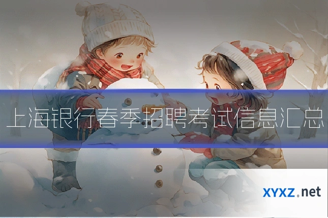 上海银行春季招聘考试信息汇总