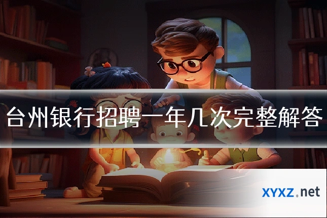 台州银行招聘一年几次完整解答