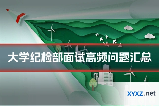 大学纪检部面试高频问题汇总