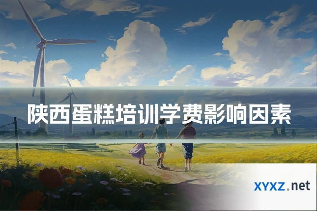 陕西蛋糕培训学费影响因素