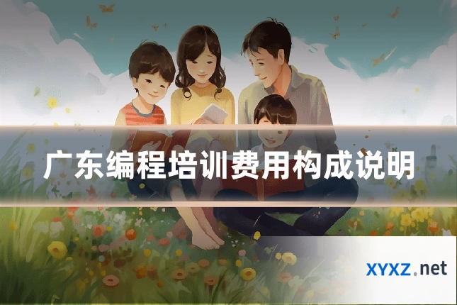 广东编程培训费用构成说明